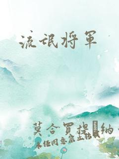 流氓将军