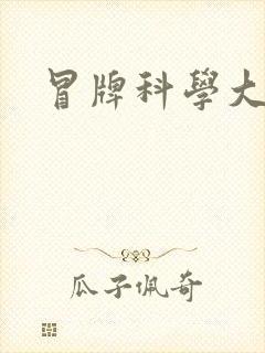 冒牌科学大师