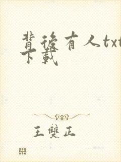 背后有人txt下载