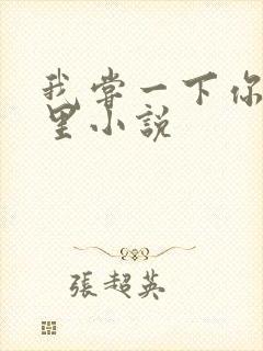 我尝一下你的那里小说