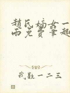 赵氏嫡女一蓑烟雨免费笔趣完整版