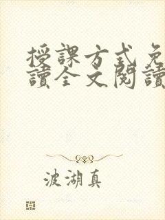 授课方式免费阅读全文阅读