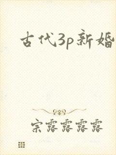 古代3p新婚夜