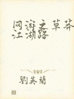 网游之草莽豪杰江湖路