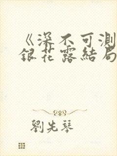 《深不可测》金银花露结局