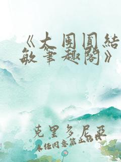 《大团圆结2高敏笔趣阁》