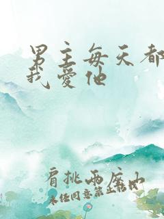 男主每天都想让我爱他