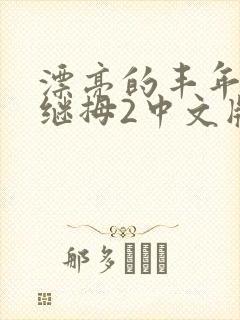 漂亮的丰年经的继拇2中文版