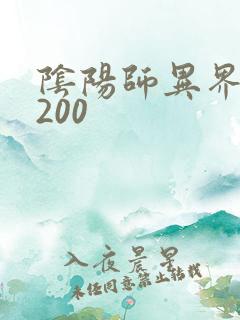 阴阳师异界游5200