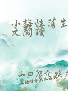 小梅性荡生活全文阅读