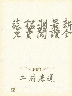 苏铭渊最新章节免费阅读全文