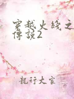 穿越火线之ak传说2