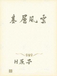 基层风云