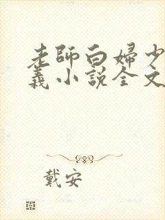 老师白妇少洁高义小说全文