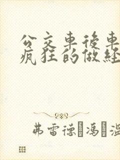 公交车后车座的疯狂的做经过电影