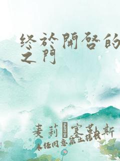 终于开启的天界之门