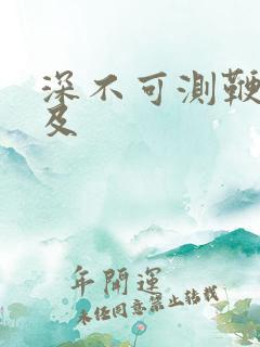 深不可测鞭长莫及