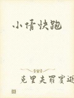 小倩快跑