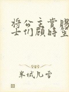 将公主赏赐给将士们顾时笙的小说