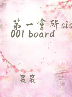 第一会所sis001 board