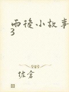 雨后小故事123