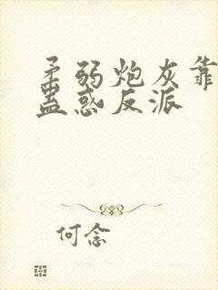 柔弱炮灰靠美貌蛊惑反派