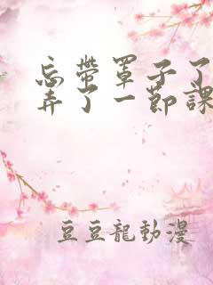 忘带罩子了让他弄了一节课