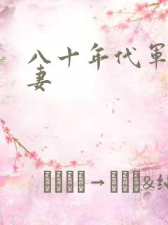 八十年代军婚宠妻