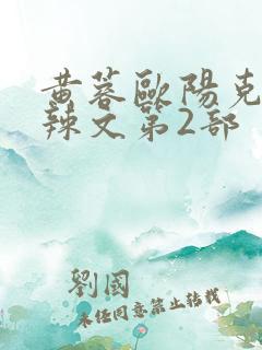 黄蓉欧阳克大肉辣文第2部