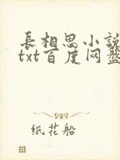 长相思小说桐华txt百度网盘