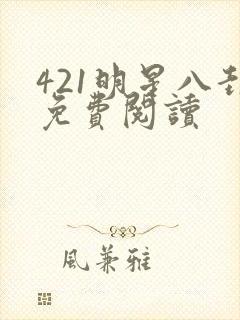 421明星八卦免费阅读