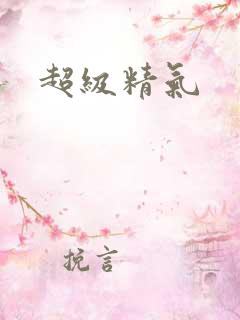 超级精气