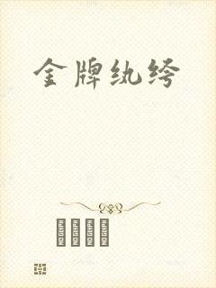 金牌纨绔