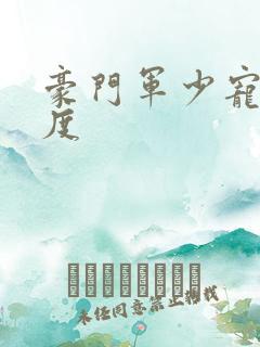 豪门军少宠妻无度