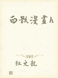 白骸漫画h