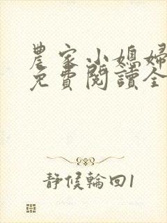 农家小媳妇苏芸免费阅读全文