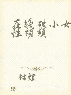 在线破小女初的性视频