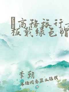 巜商务旅行女老板戴绿色帽的