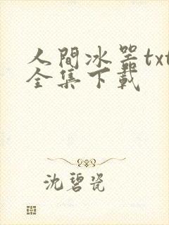 人间冰器txt全集下载