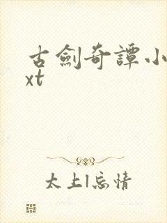 古剑奇谭小说txt