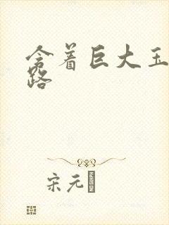 含着巨大玉势走路