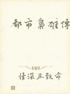 都市枭雄传
