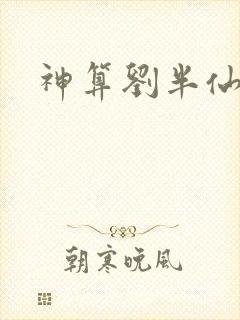 神算刘半仙