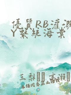 优质RB灌溉JY系统海棠