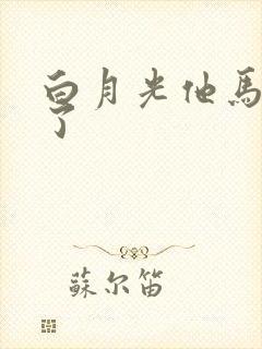 白月光他马甲掉了