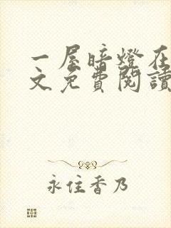 一屋暗灯在线全文免费阅读