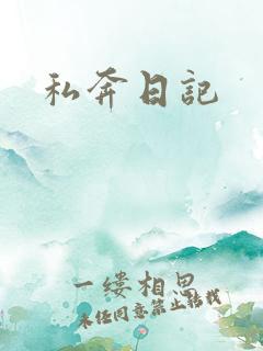 私奔日记
