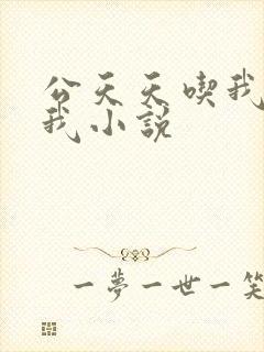 公天天吃我奶躁我小说