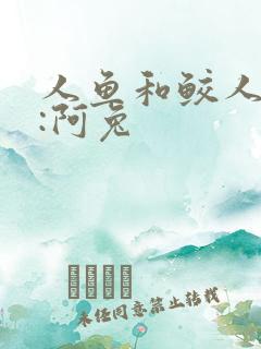 人鱼和鲛人作者:阿兔