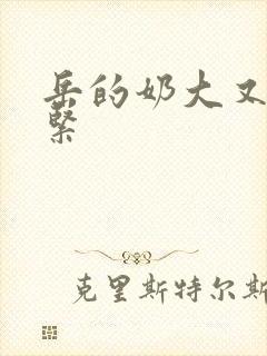 岳的奶大又白又紧